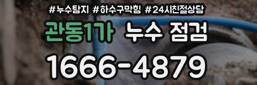 관동1가 누수 점검