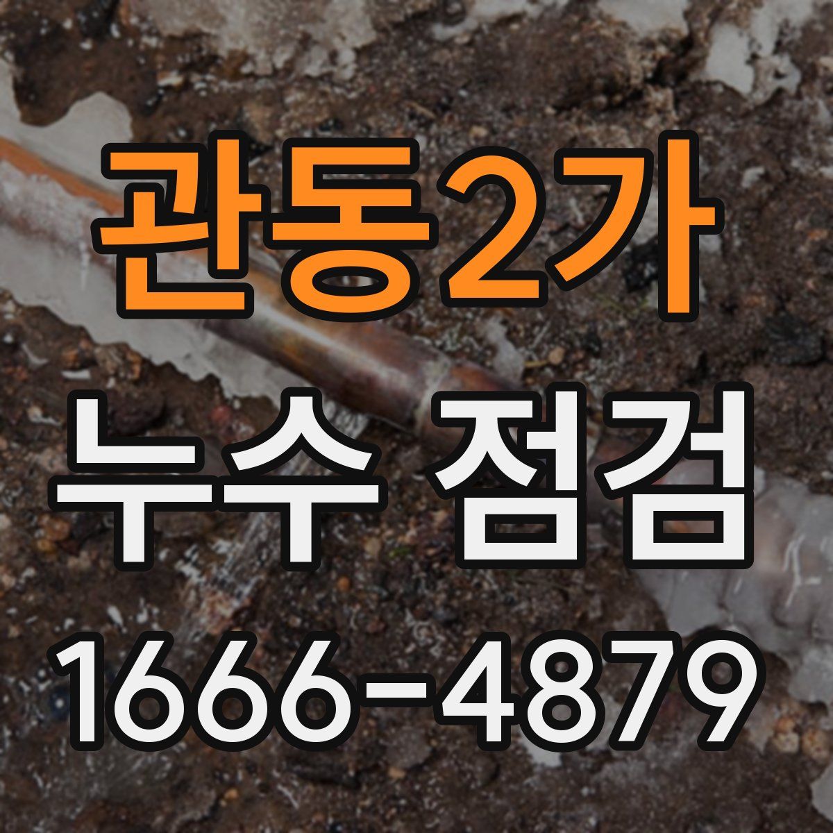 관동2가 누수 점검