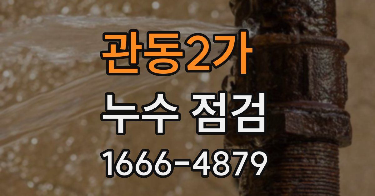 관동2가 누수 점검