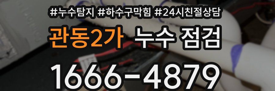 관동2가 누수 점검