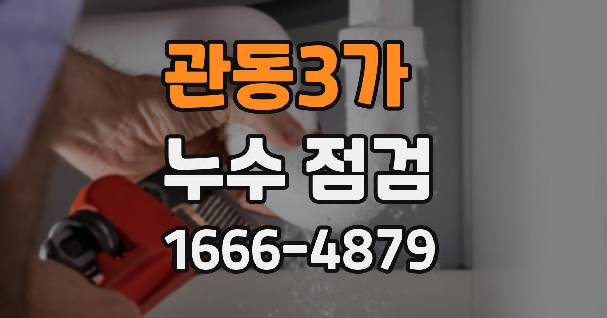 관동3가 누수 점검