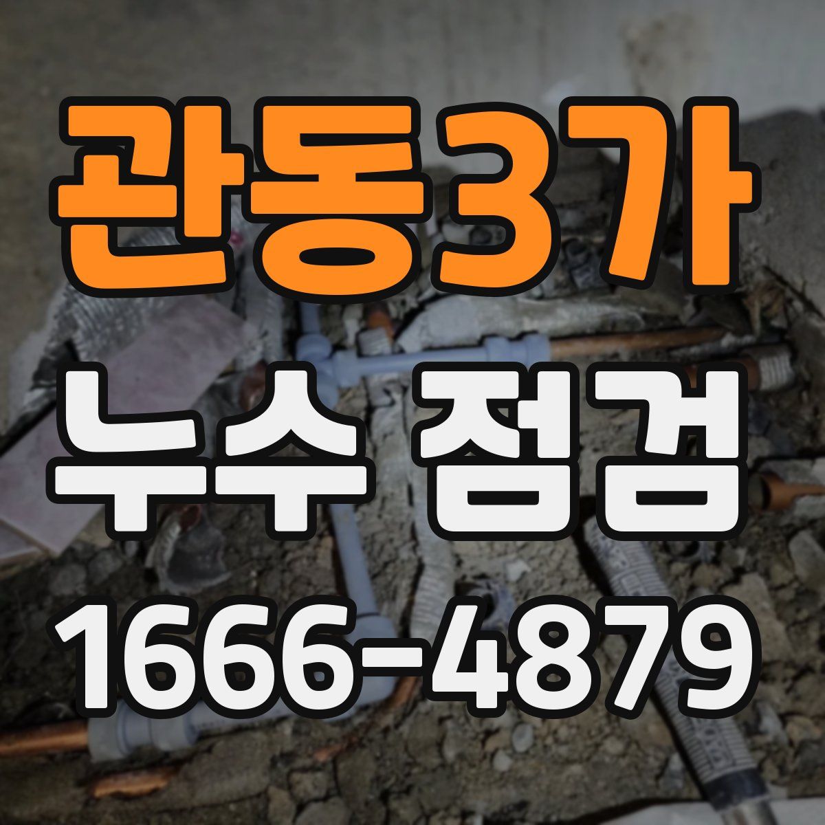 관동3가 누수 점검