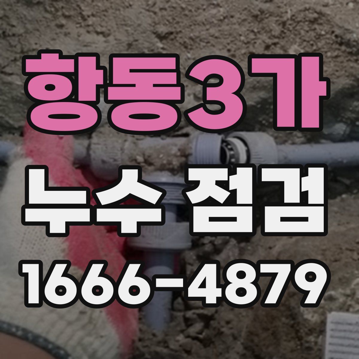 항동3가 누수 점검