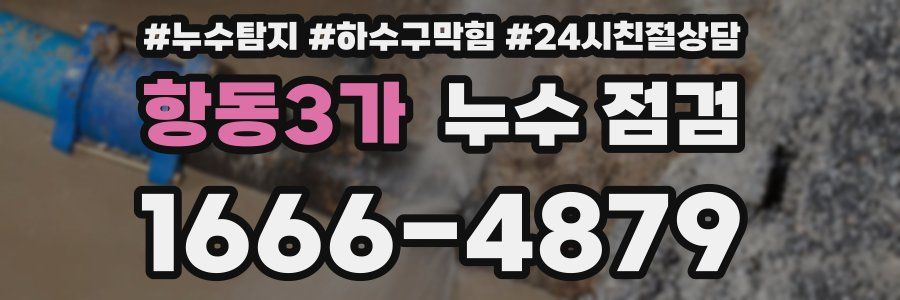 항동3가 누수 점검