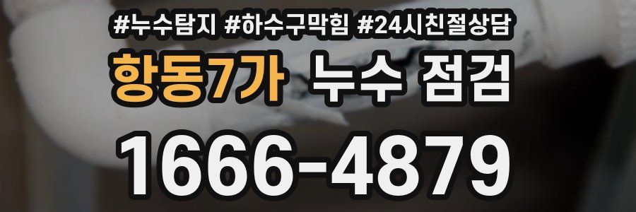 항동7가 누수 점검