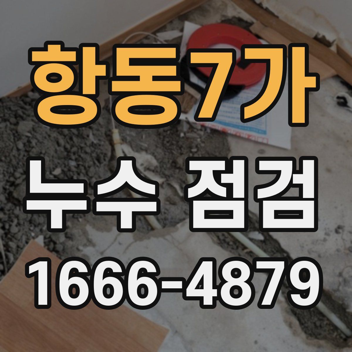 항동7가 누수 점검