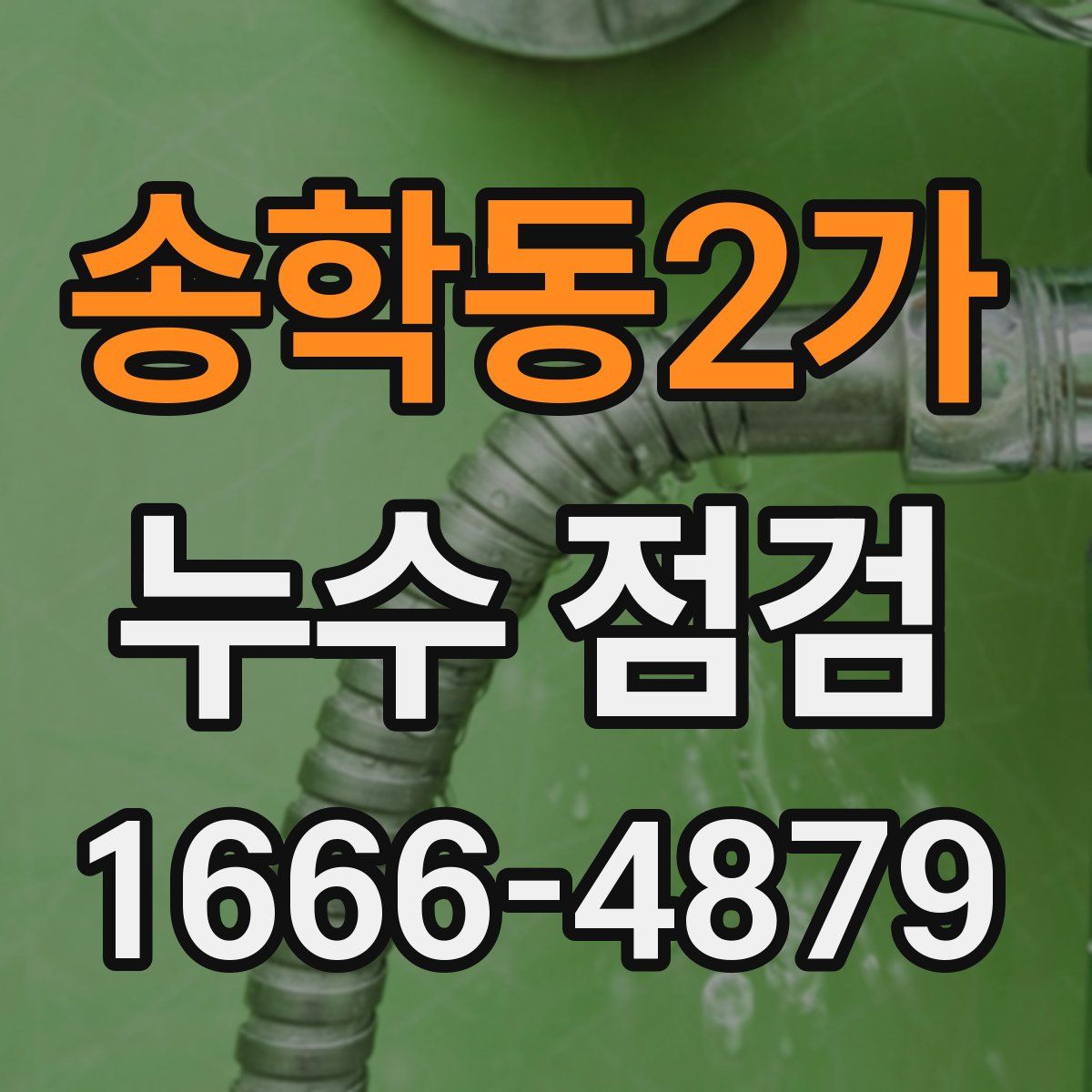 송학동2가 누수 점검
