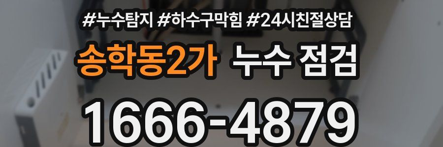 송학동2가 누수 점검