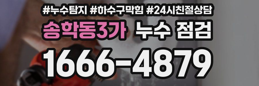 송학동3가 누수 점검