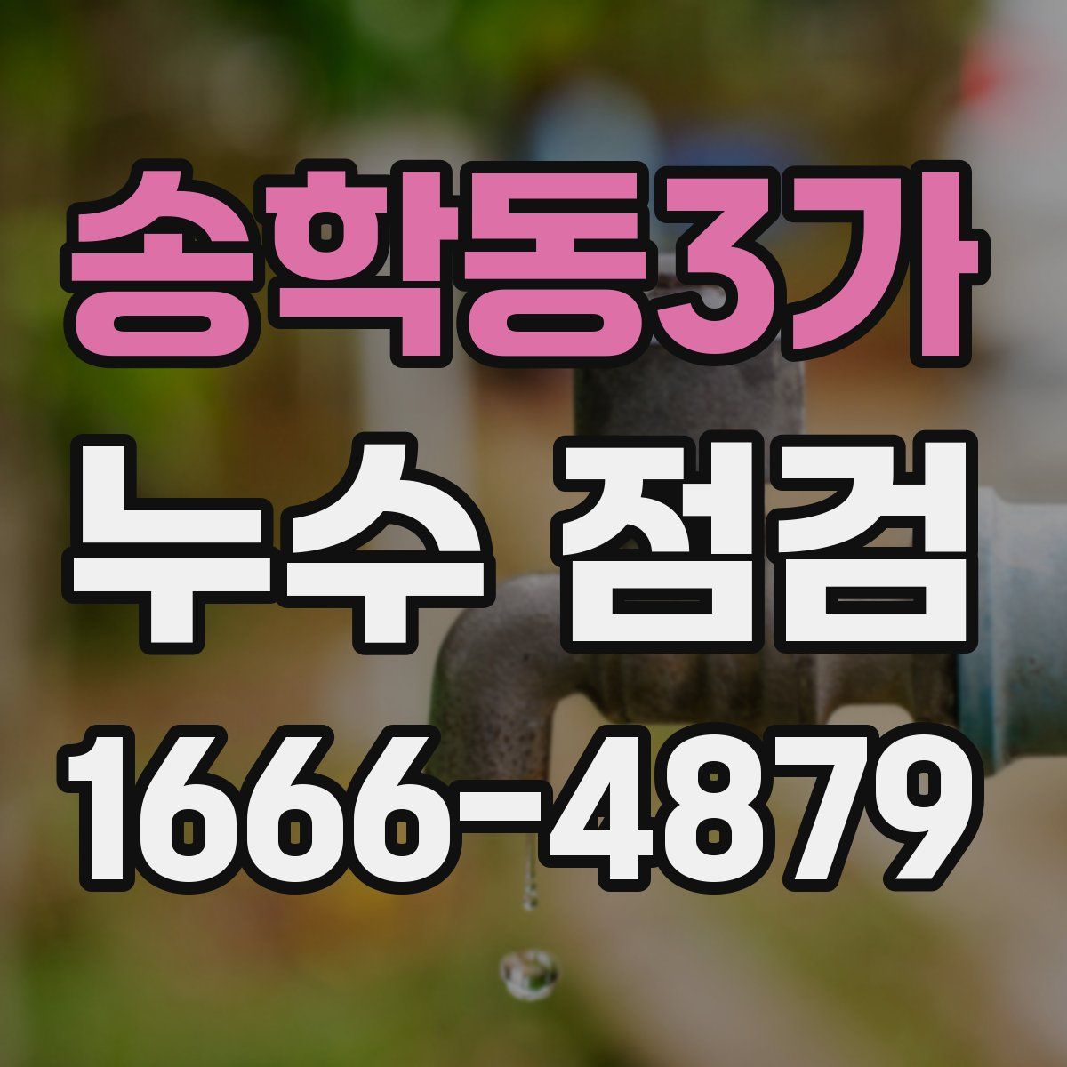 송학동3가 누수 점검