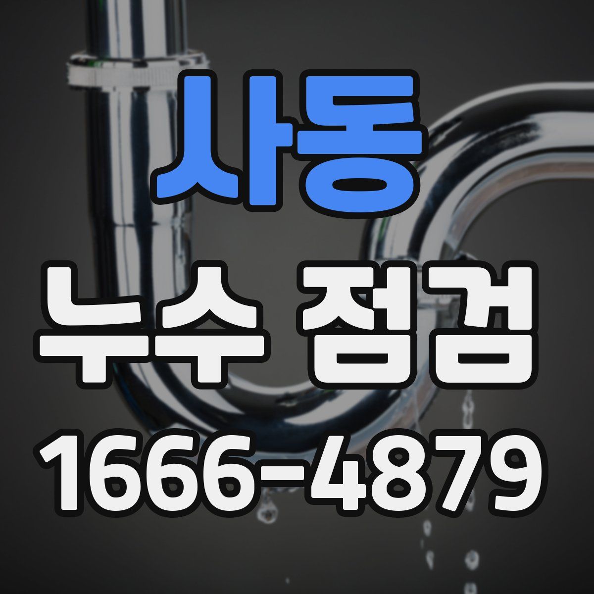 사동 누수 점검
