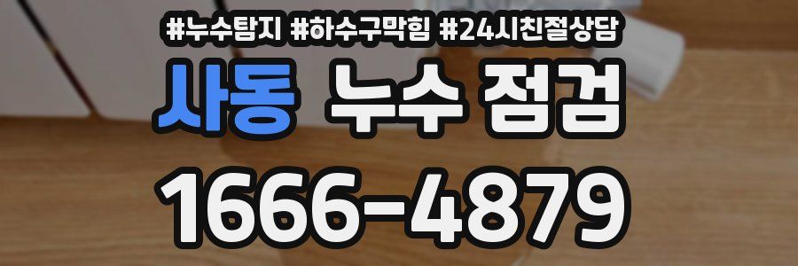 사동 누수 점검
