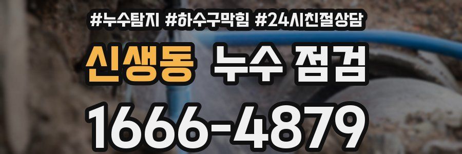 신생동 누수 점검