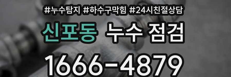 신포동 누수 점검