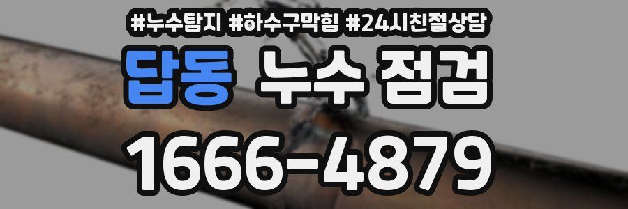 답동 누수 점검