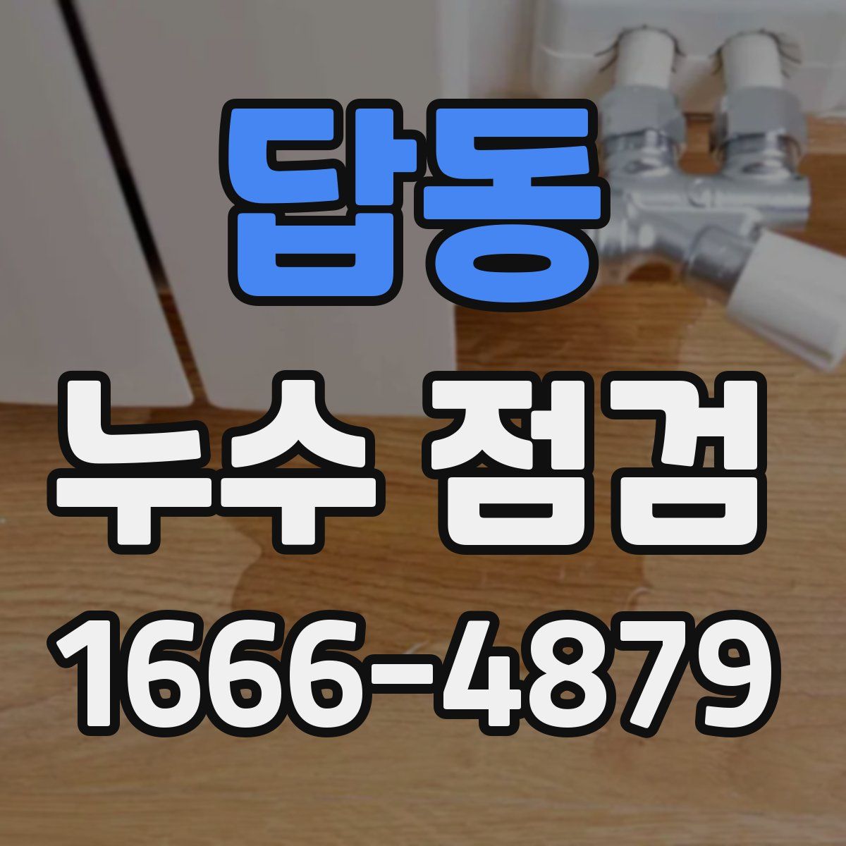 답동 누수 점검