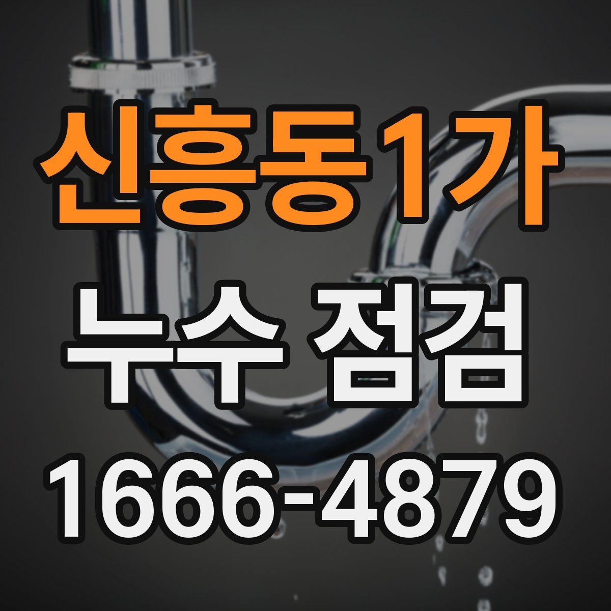 신흥동1가 누수 점검