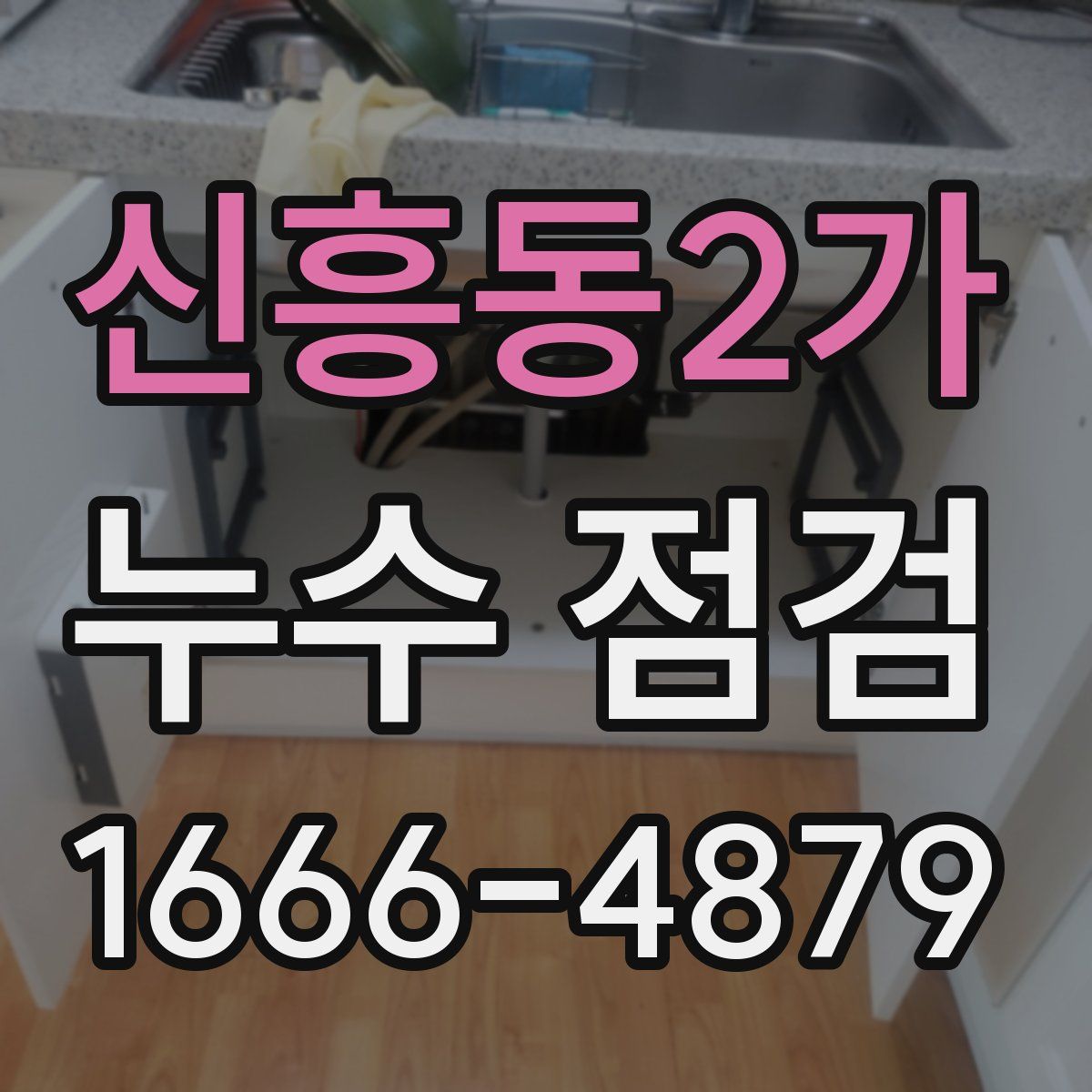 신흥동2가 누수 점검
