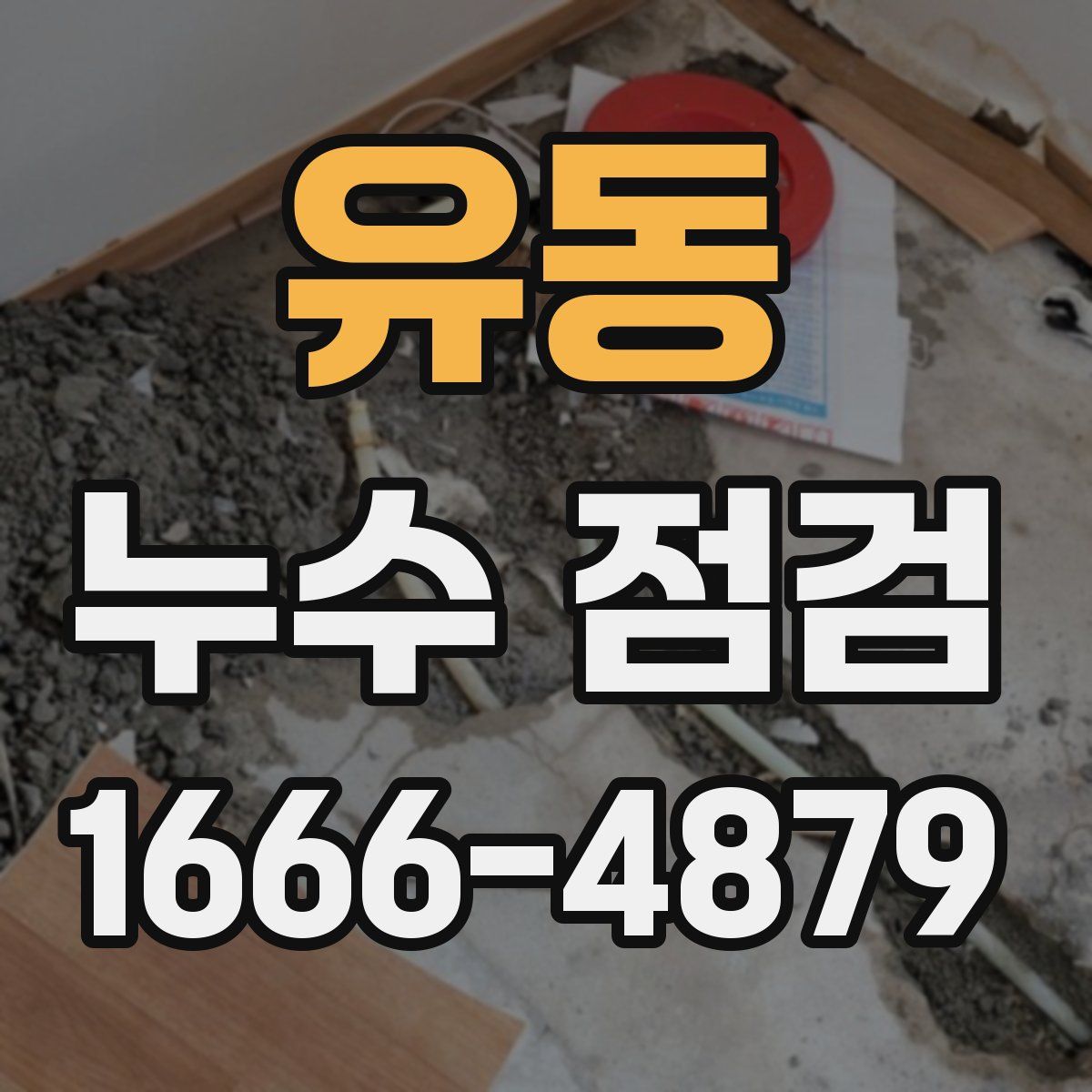 유동 누수 점검