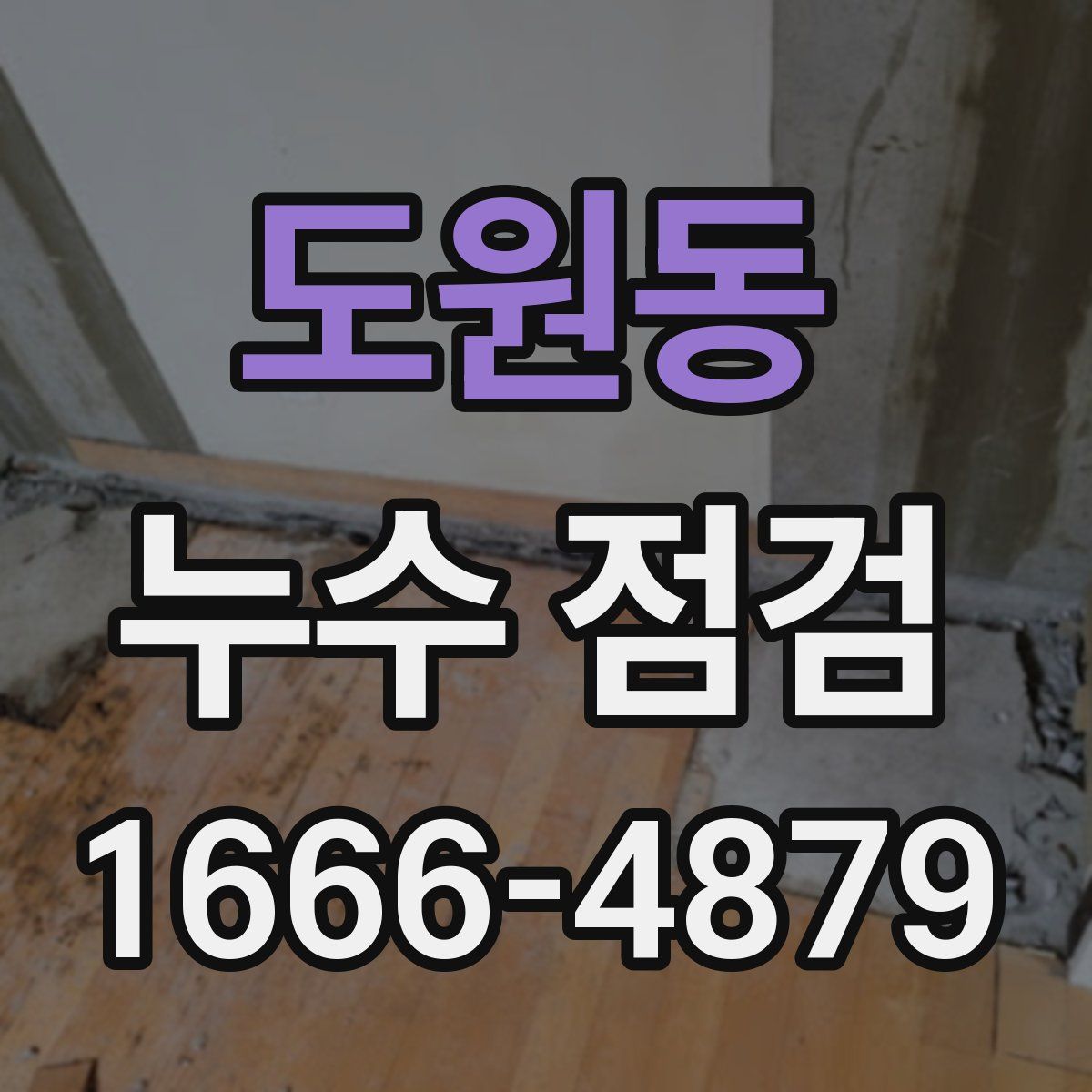 도원동 누수 점검