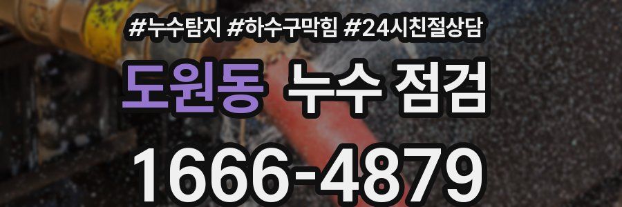 도원동 누수 점검