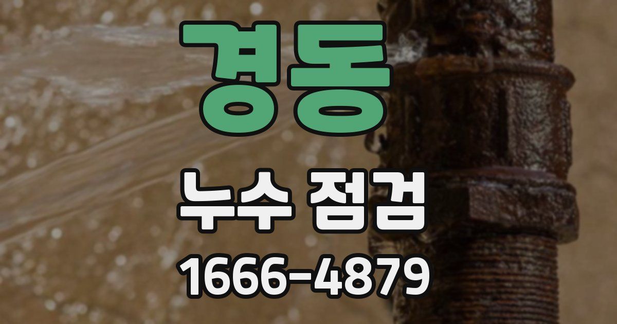 경동 누수 점검