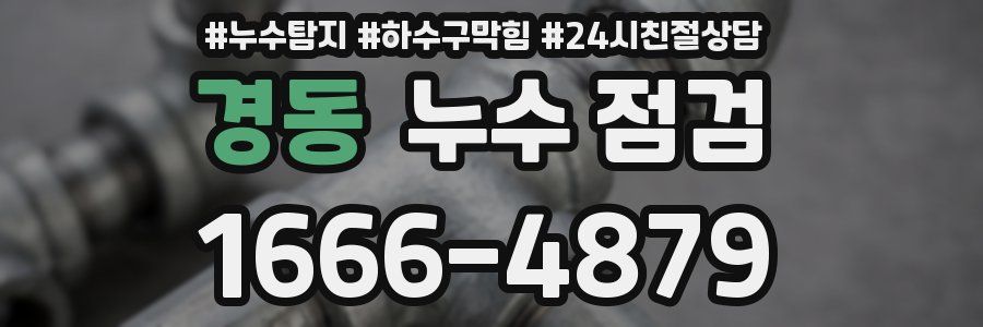 경동 누수 점검