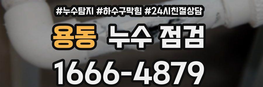 용동 누수 점검