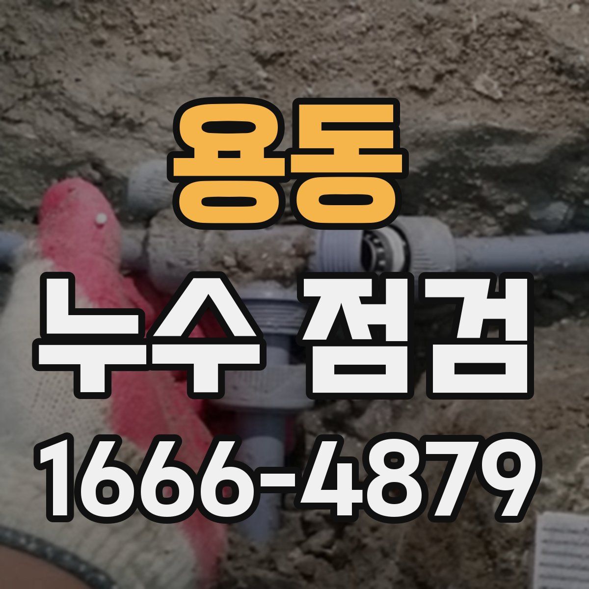 용동 누수 점검