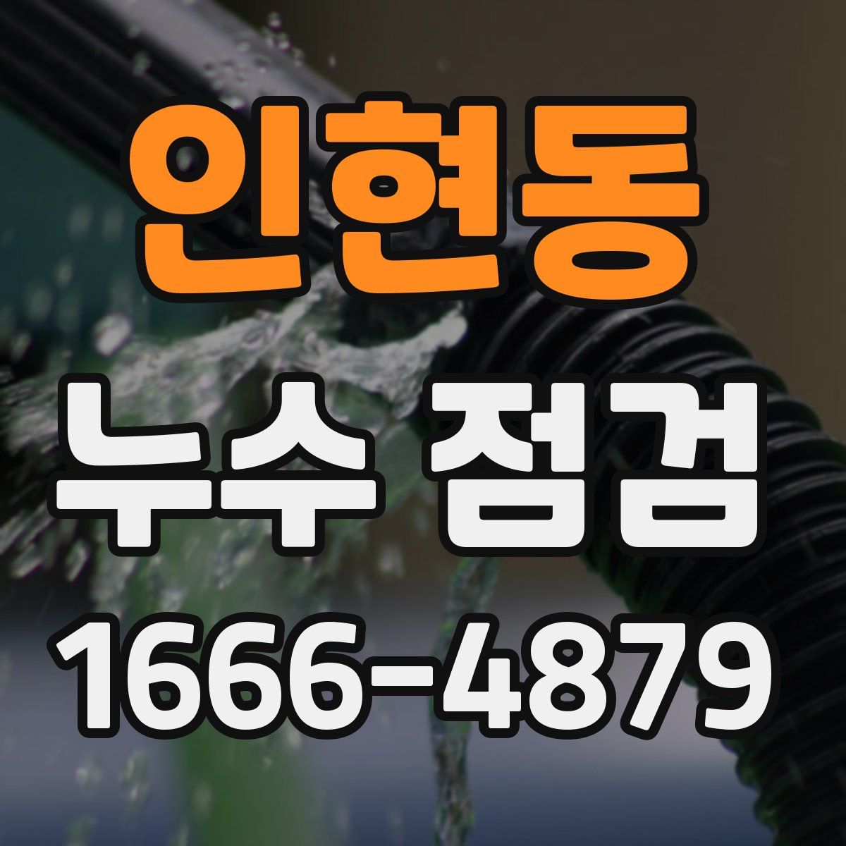 인현동 누수 점검
