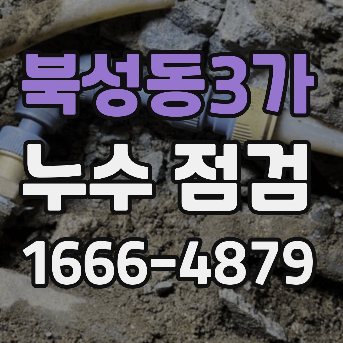 북성동3가 누수 점검