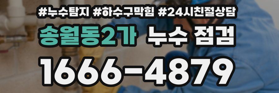 송월동2가 누수 점검