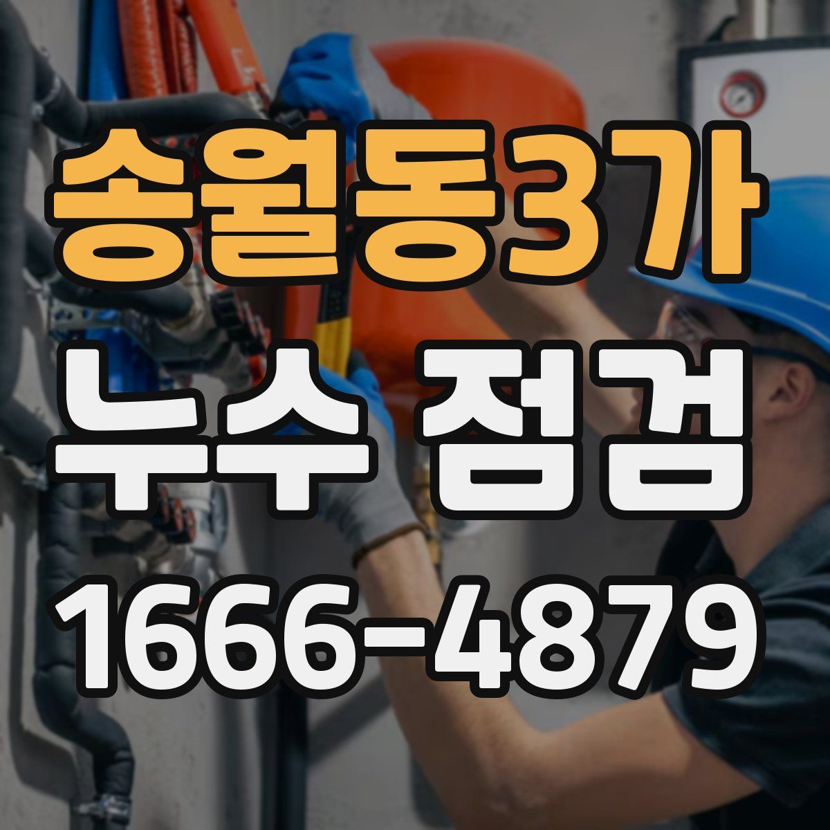 송월동3가 누수 점검