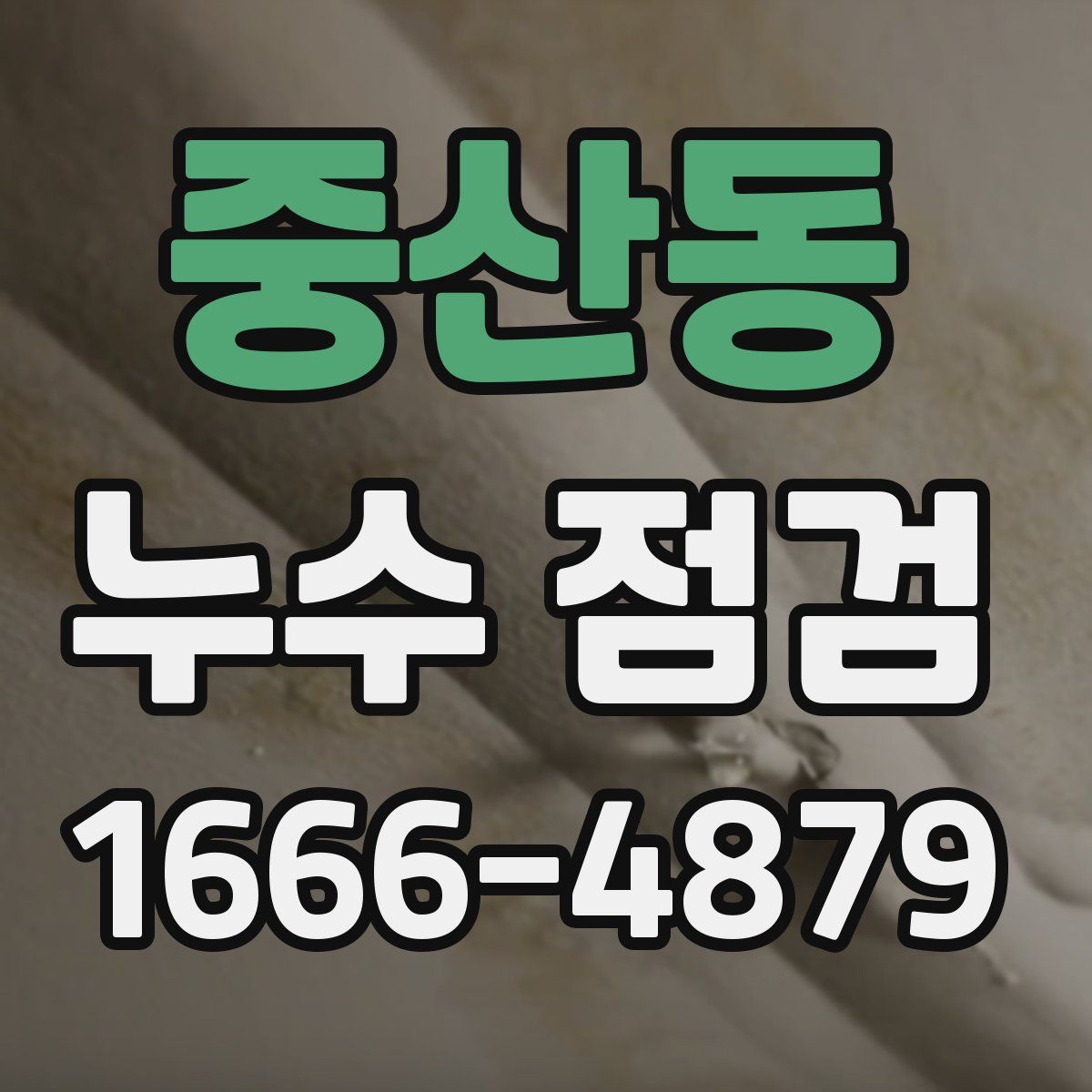 중산동 누수 점검