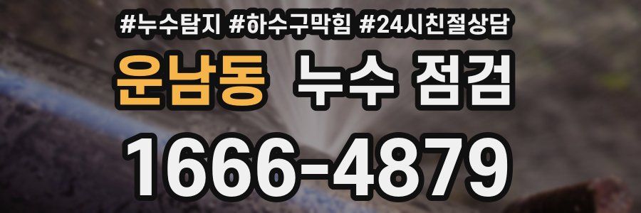 운남동 누수 점검