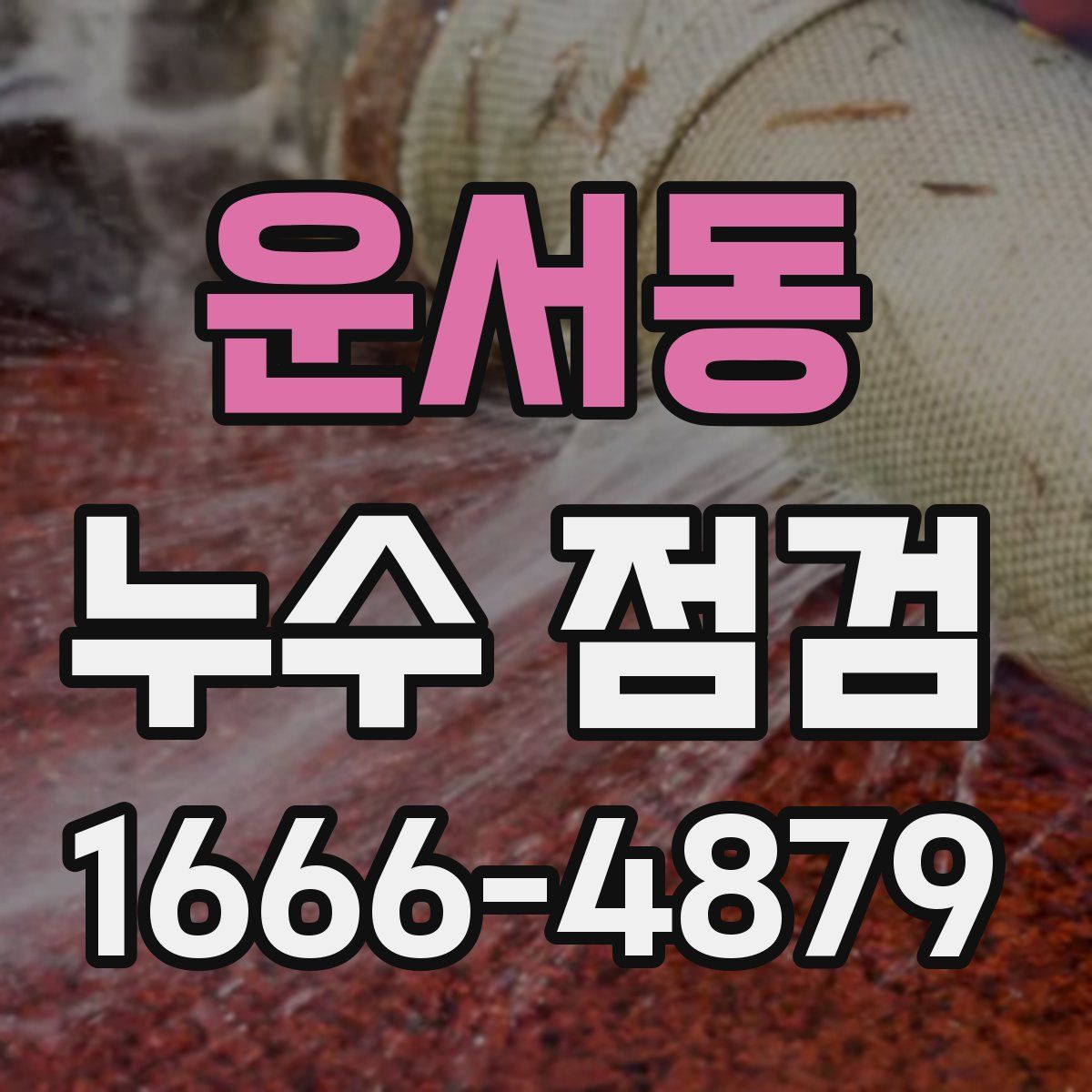 운서동 누수 점검