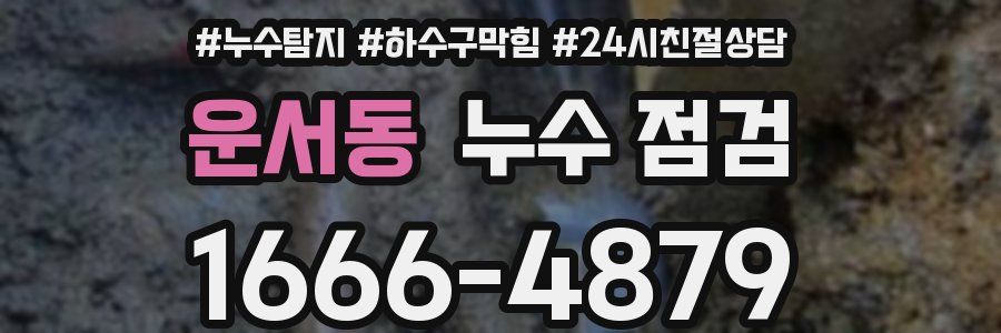 운서동 누수 점검