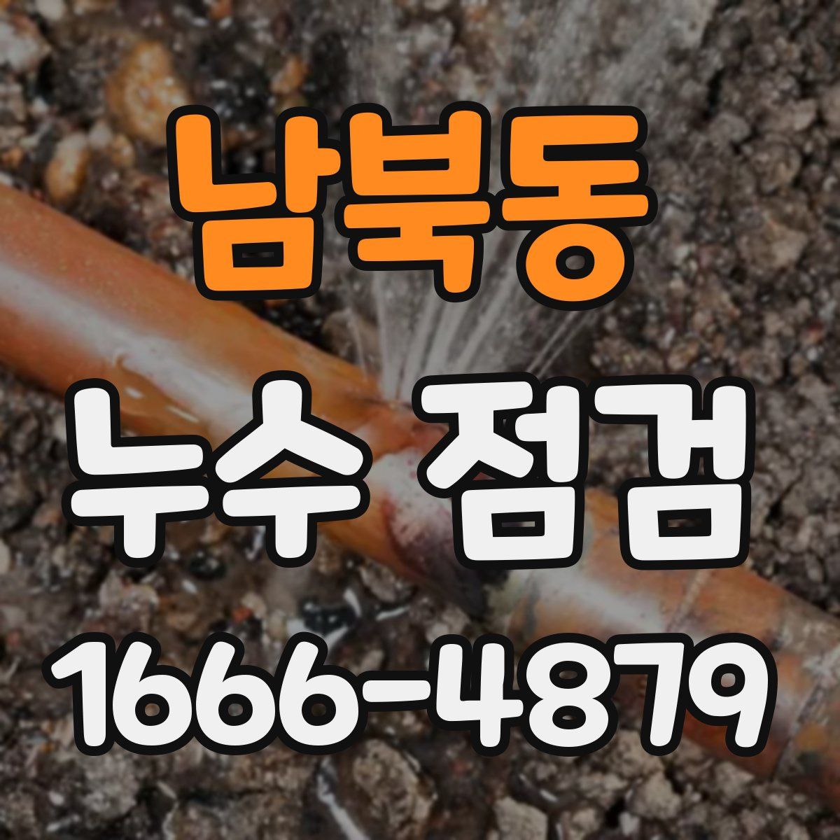 남북동 누수 점검