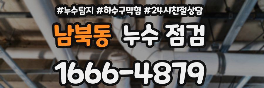 남북동 누수 점검