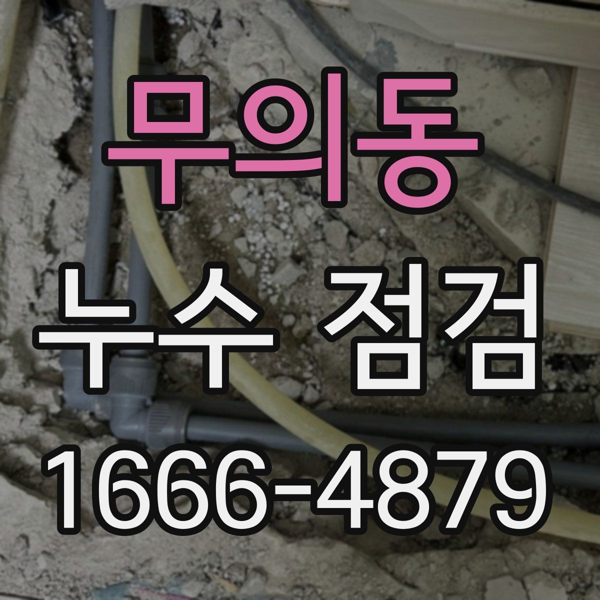 무의동 누수 점검