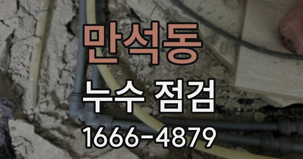 만석동 누수 점검