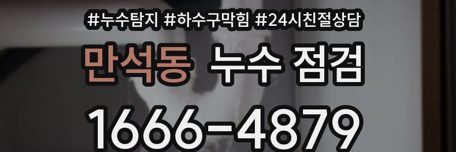 만석동 누수 점검