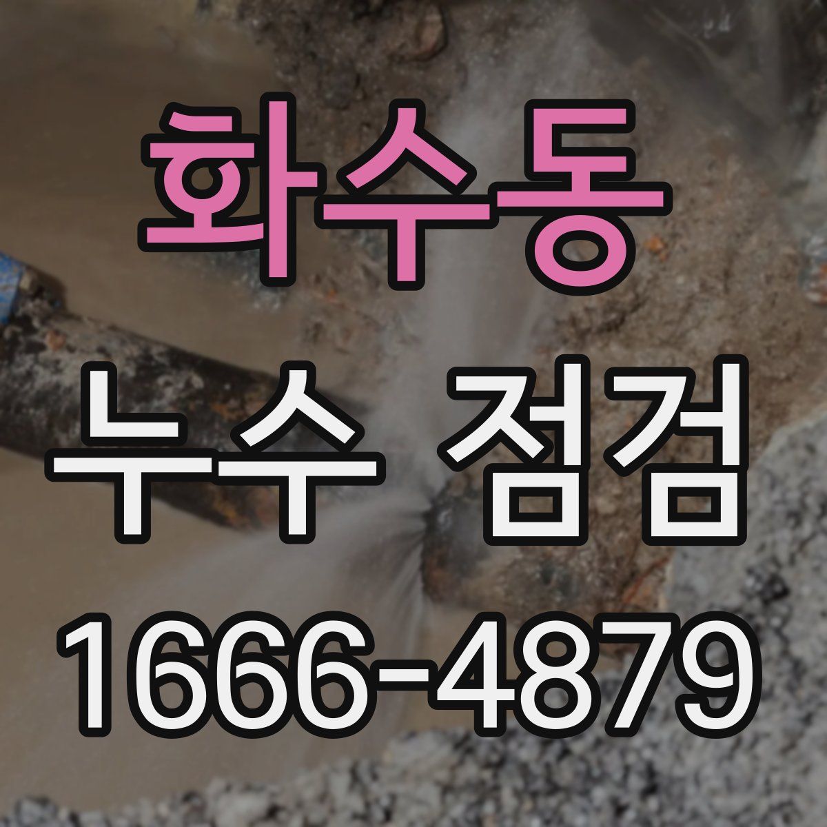 화수동 누수 점검