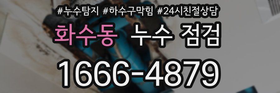 화수동 누수 점검