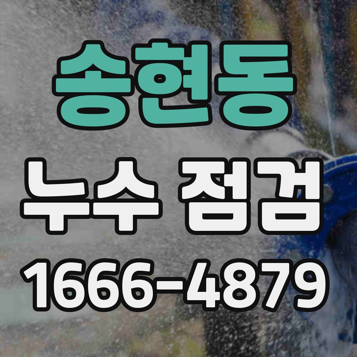 송현동 누수 점검