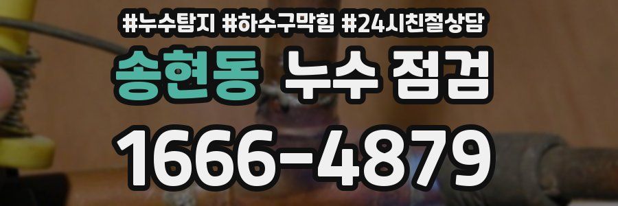 송현동 누수 점검