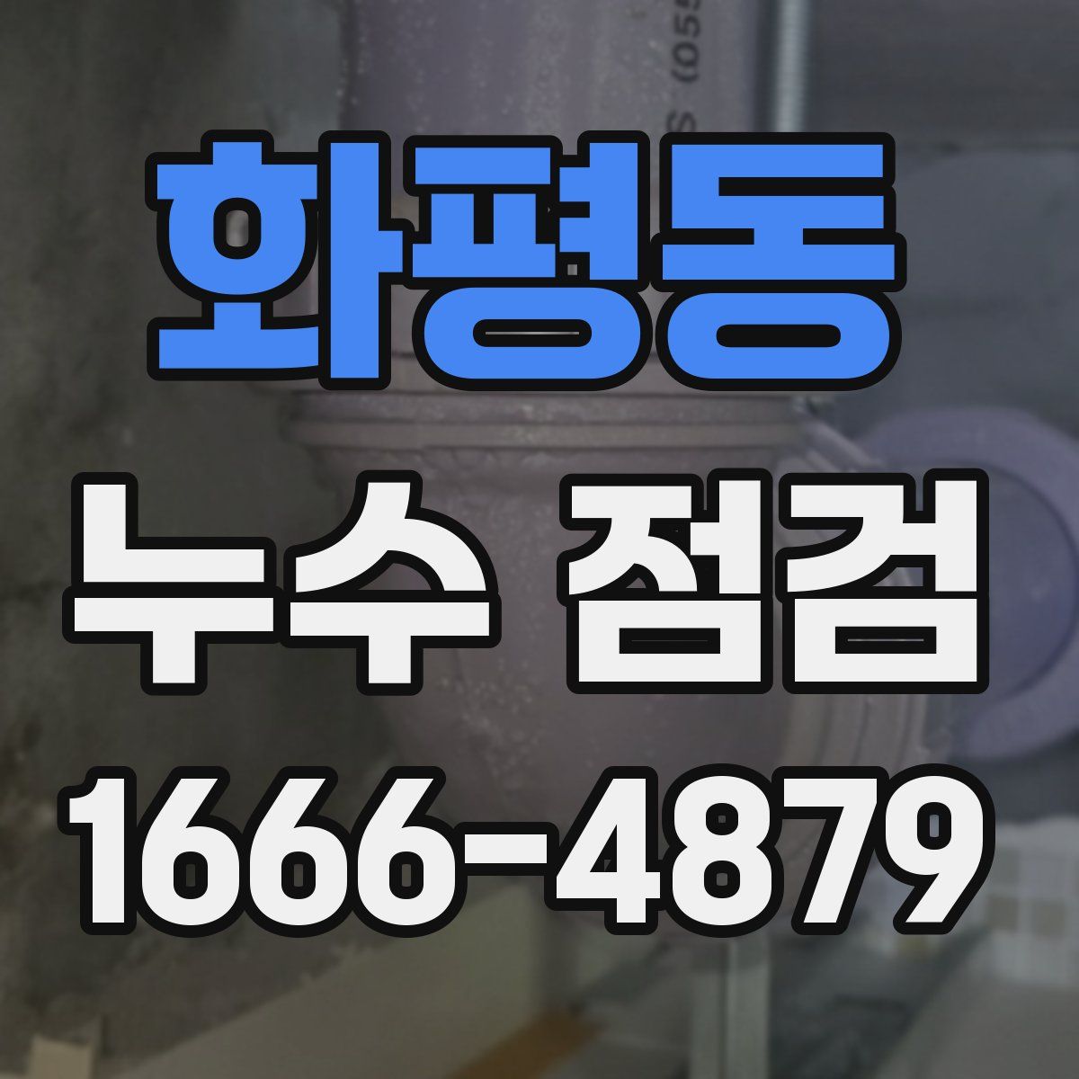화평동 누수 점검