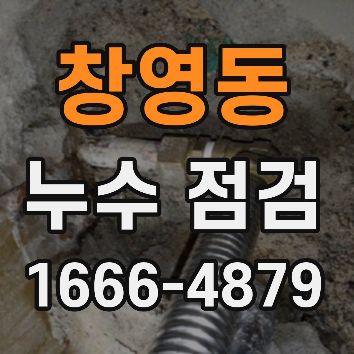 창영동 누수 점검