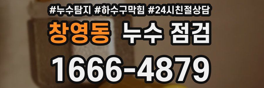 창영동 누수 점검