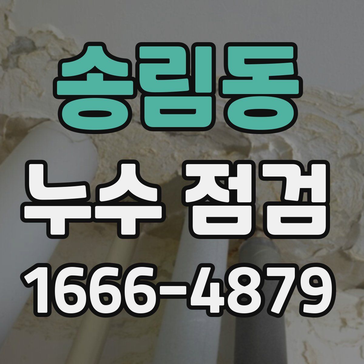 송림동 누수 점검